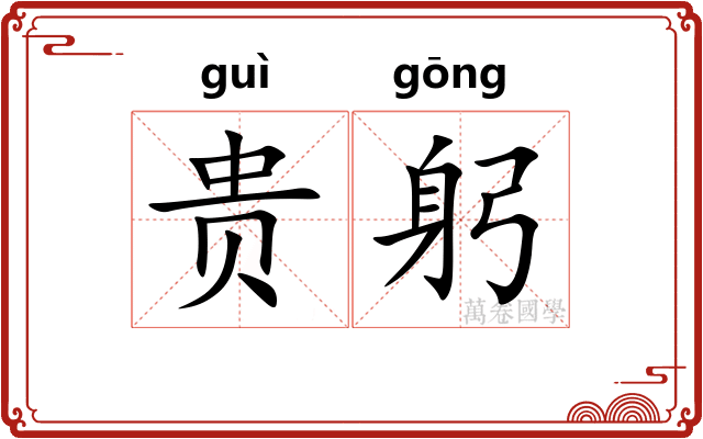 贵躬