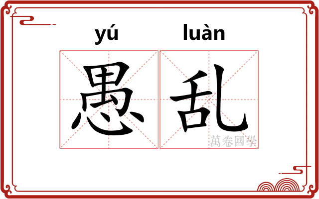 愚乱