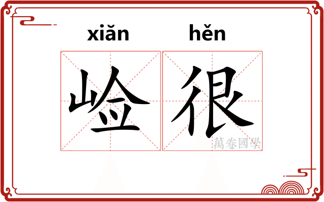 崄很