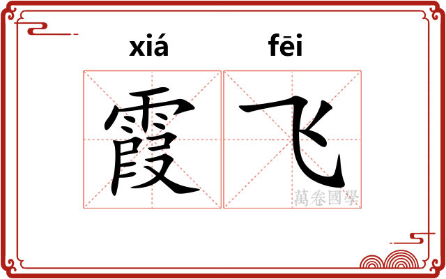 霞飞