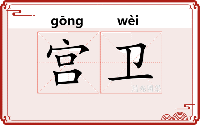 宫卫