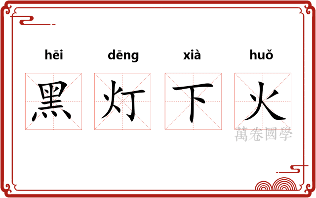 黑灯下火