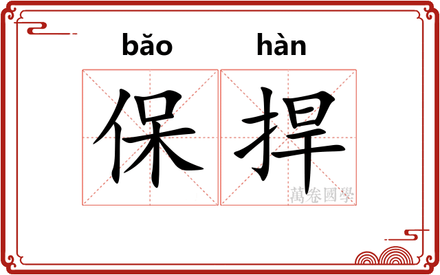 保捍