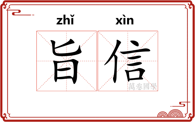 旨信