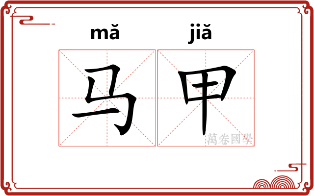 马甲 马甲