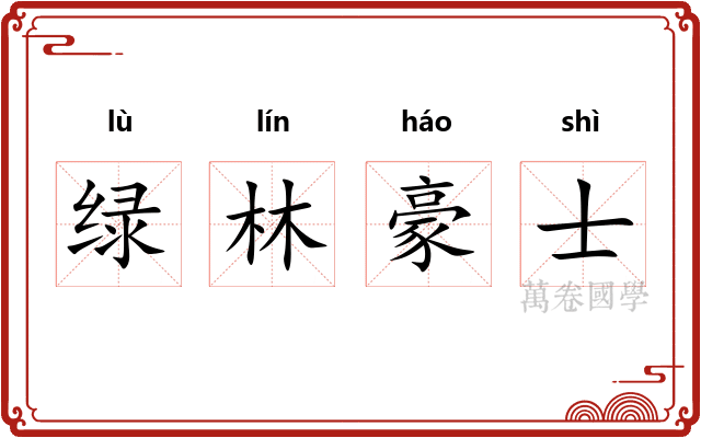绿林豪士