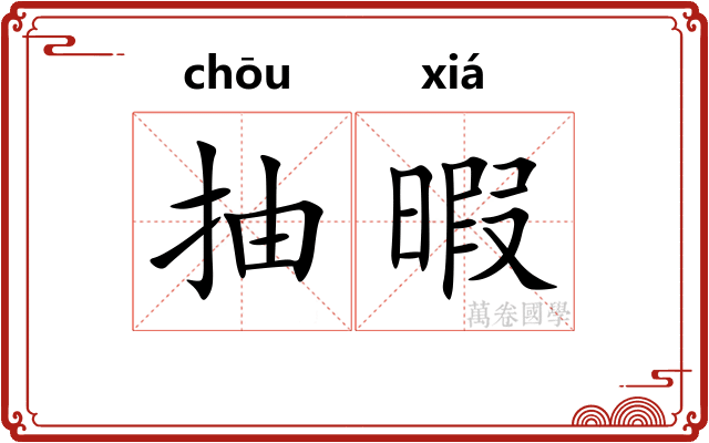 抽暇