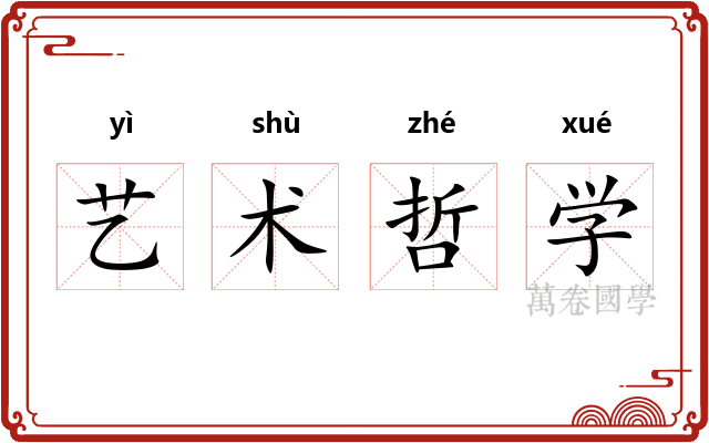 艺术哲学