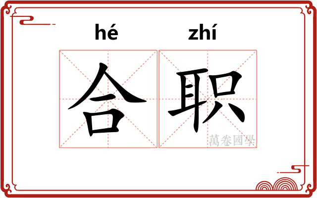 合职