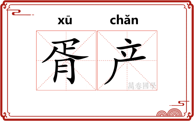 胥产