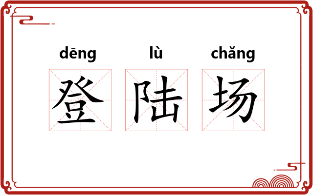 登陆场