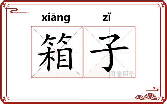 箱子