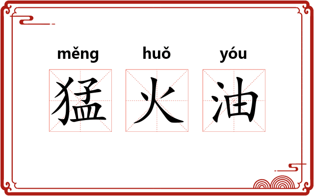 猛火油