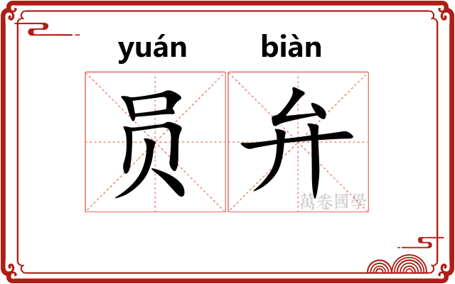 员弁