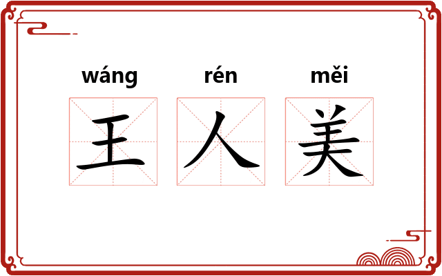王人美