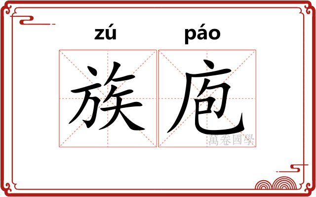 族庖
