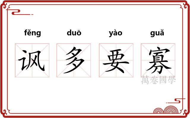 讽多要寡