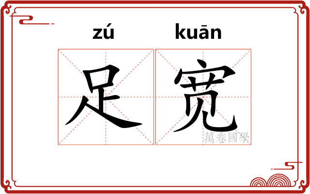 足宽