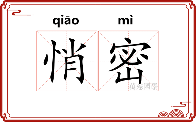 悄密