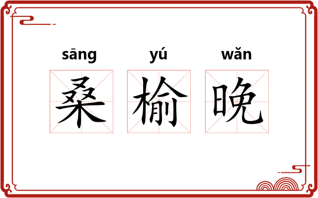 桑榆晚