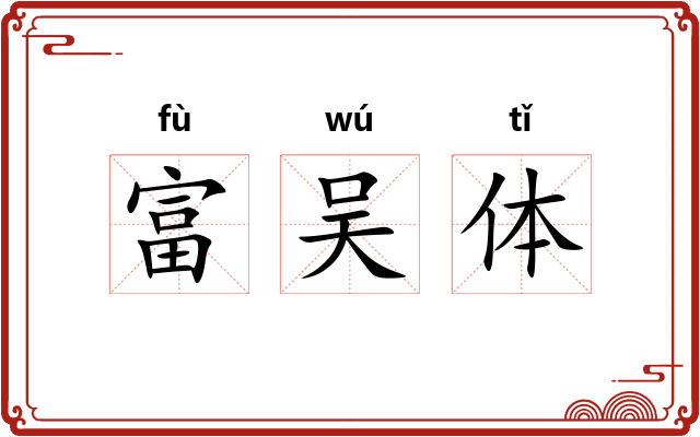 富吴体