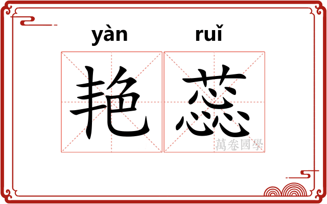 艳蕊