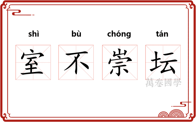 室不崇坛