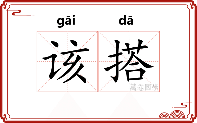 该搭