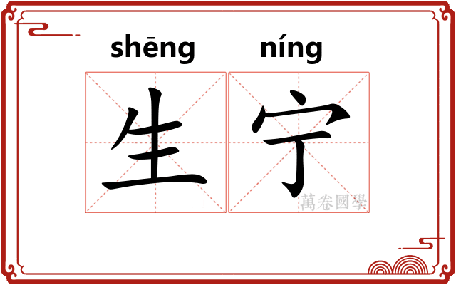 生宁