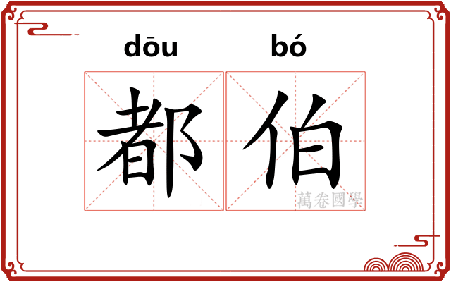 都伯