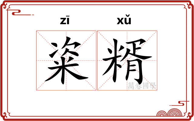 粢糈