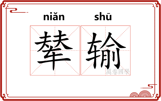 辇输