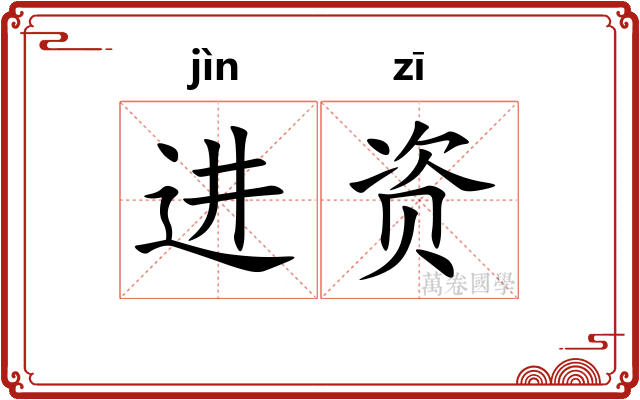 进资 进资