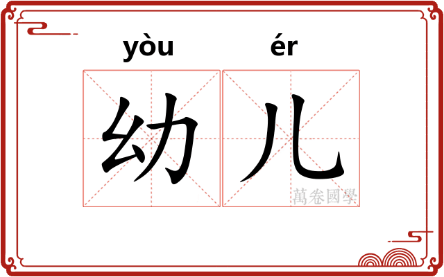 幼儿