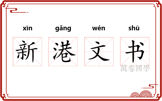 新港文书