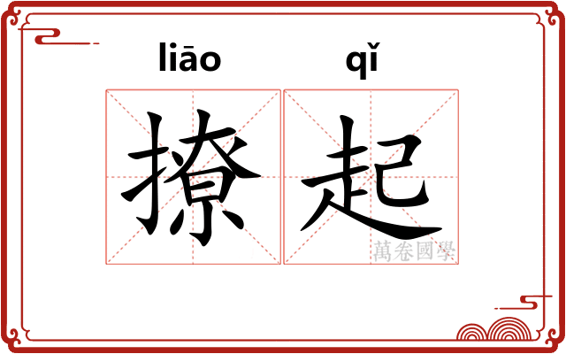 撩起 撩起