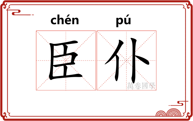 臣仆