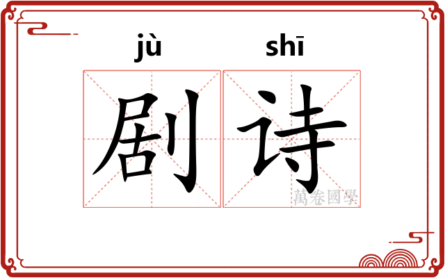 剧诗