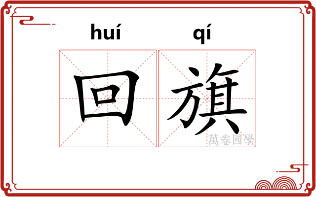 回旗