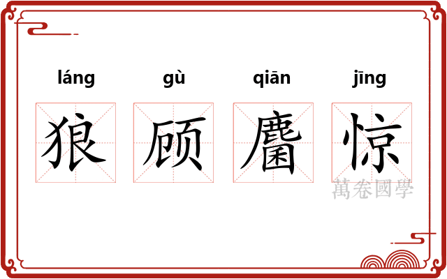 狼顾麕惊