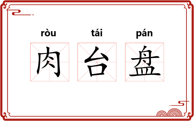 肉台盘 肉台盘