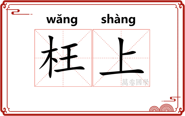 枉上 枉上