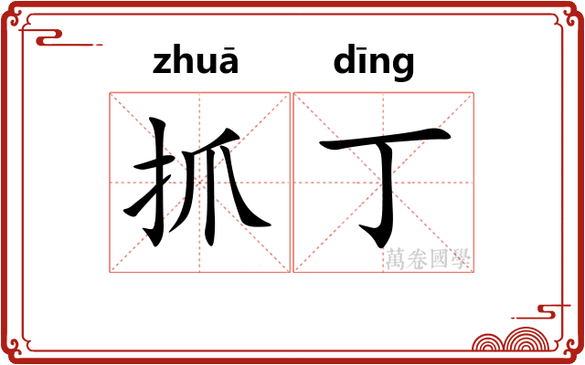 抓丁