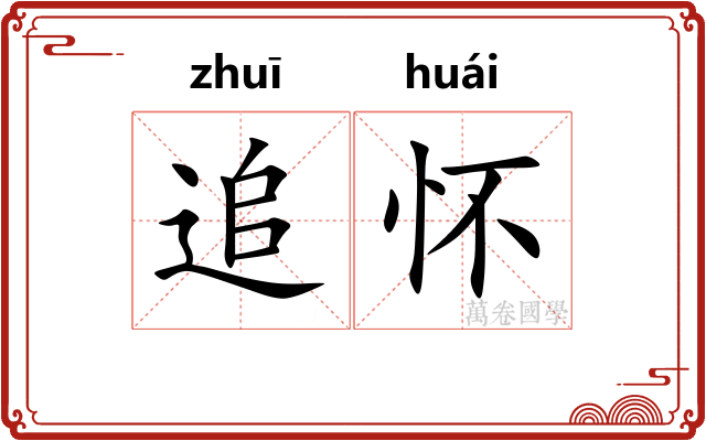 追怀