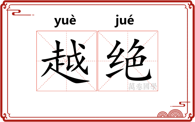 越绝
