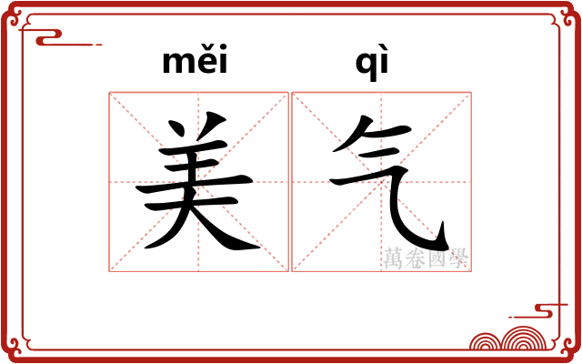 美气