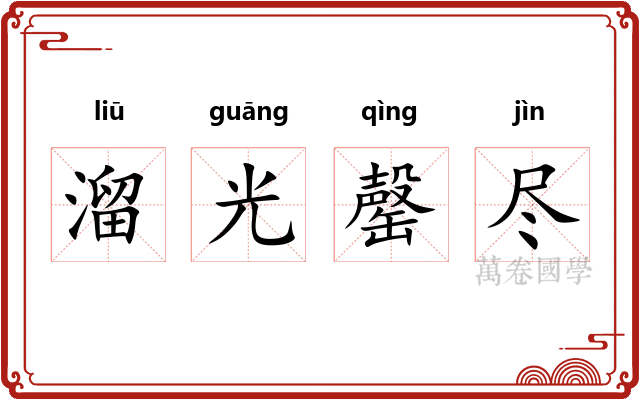 溜光罄尽 溜光罄尽