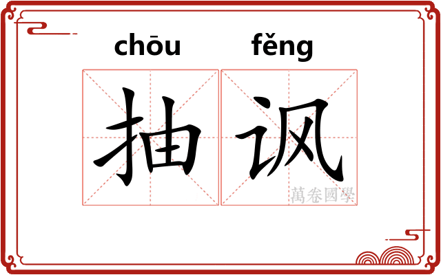 抽讽 抽讽