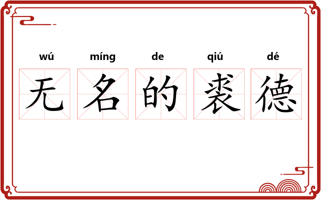 无名的裘德