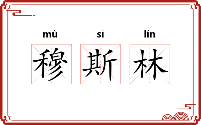 穆斯林